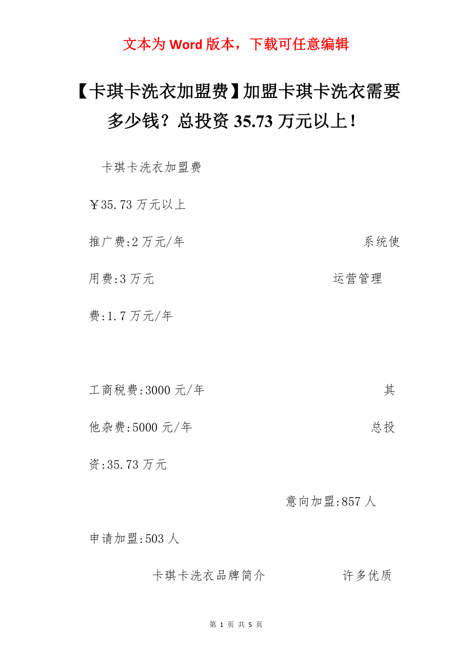 【卡琪卡洗衣加盟费】加盟卡琪卡洗衣需要多少钱？总投资35.73万元以上！.docx_第1页