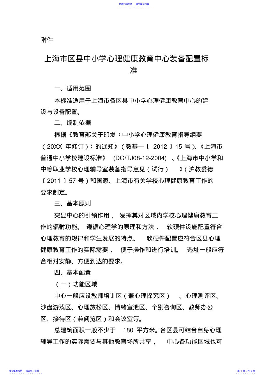 2022年上海市区县中小学心理健康教育中心装备配置标准X .pdf_第1页