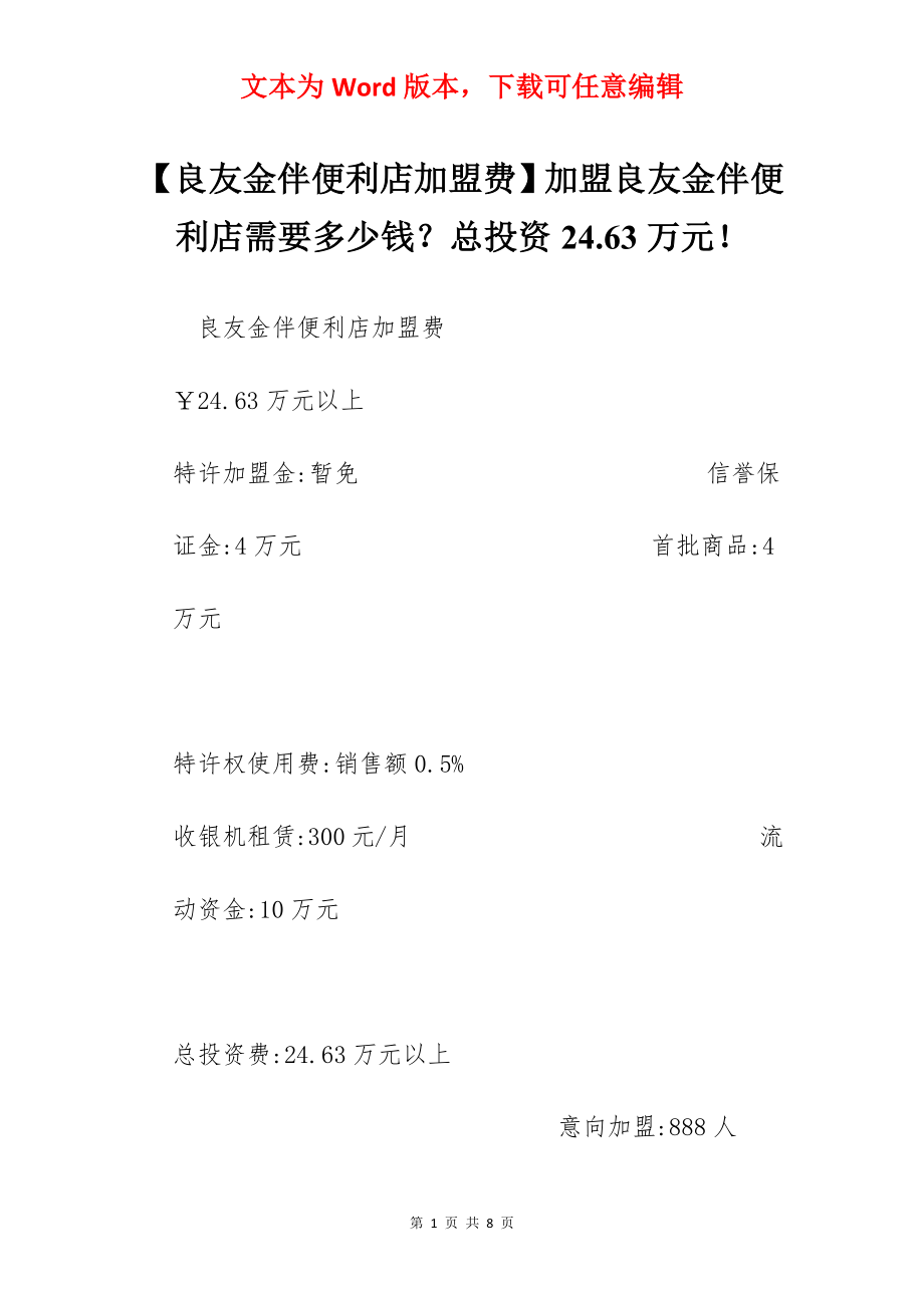 【良友金伴便利店加盟费】加盟良友金伴便利店需要多少钱？总投资24.63万元！.docx_第1页