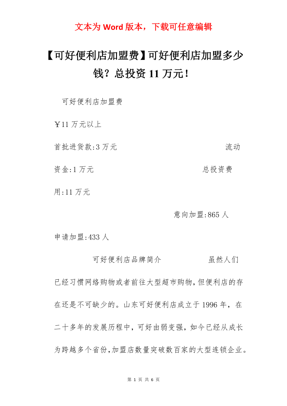 【可好便利店加盟费】可好便利店加盟多少钱？总投资11万元！.docx_第1页