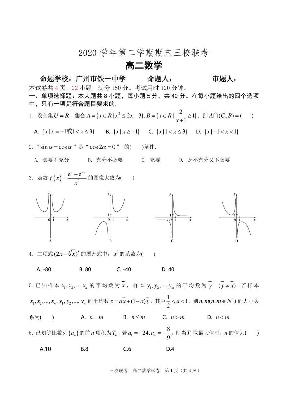 广东省广州市三校联考2020-2021高二下学期数学期末试卷及答案.pdf_第1页