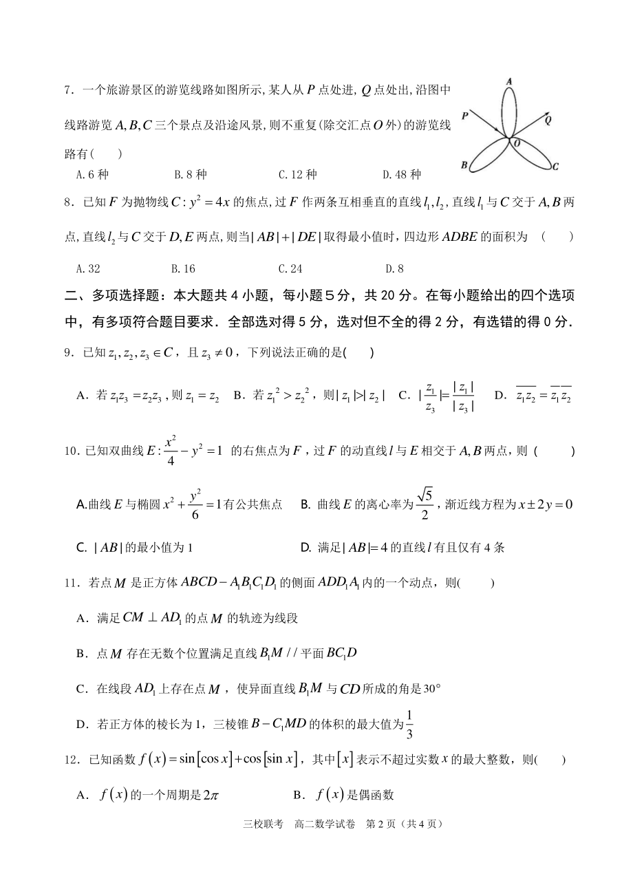 广东省广州市三校联考2020-2021高二下学期数学期末试卷及答案.pdf_第2页