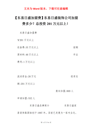 【东易日盛加盟费】东易日盛装饰公司加盟费多少？总投资201万元以上！.docx