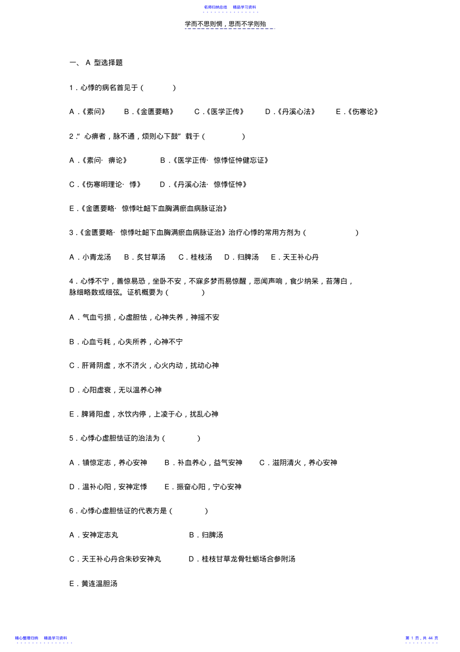 2022年七版中医内科学考试题库-心系 .pdf_第1页