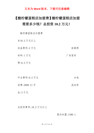 【酸柠檬蛋糕店加盟费】酸柠檬蛋糕店加盟需要多少钱？总投资10.2万元！.docx