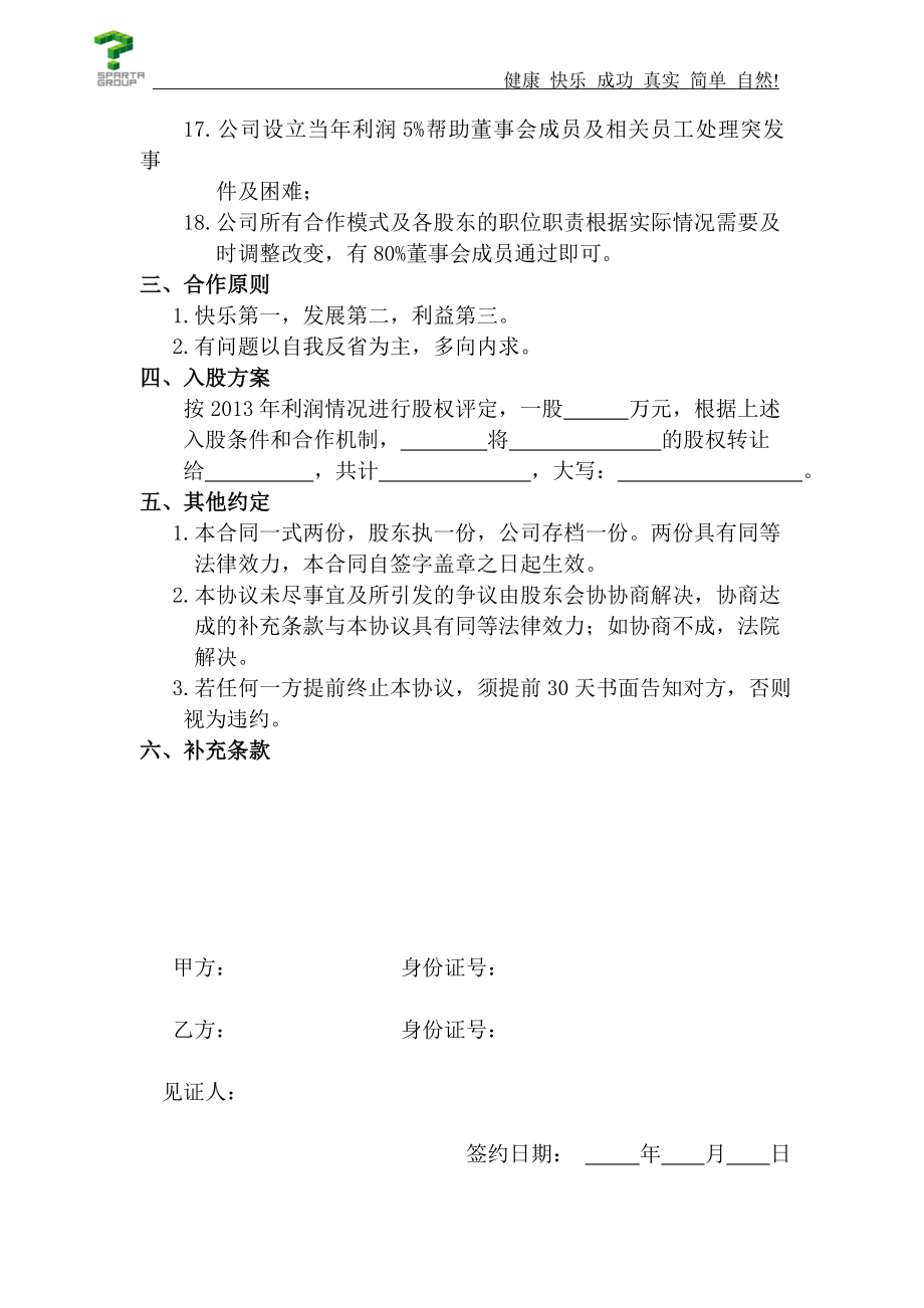 学习员工入股持股方案 思八达员工入股协议书.wps_第2页