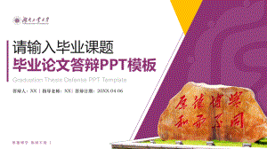 湖南工业大学--答辩通用ppt模板课件.pptx