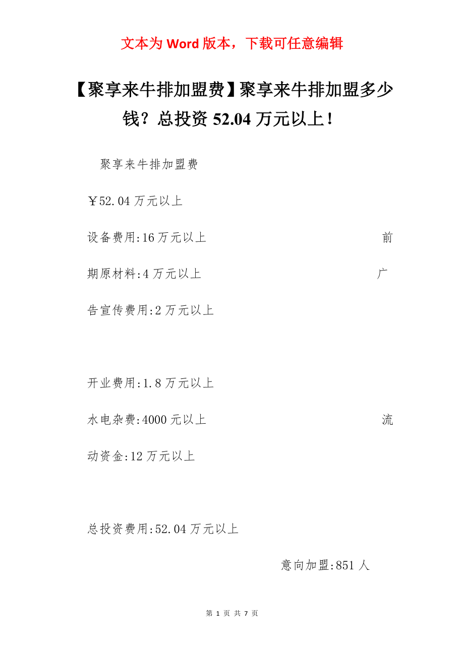 【聚享来牛排加盟费】聚享来牛排加盟多少钱？总投资52.04万元以上！.docx_第1页