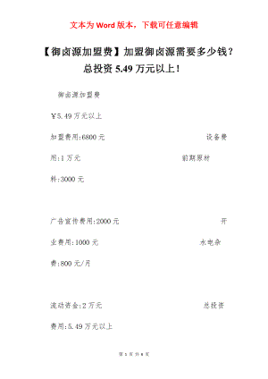 【御卤源加盟费】加盟御卤源需要多少钱？总投资5.49万元以上！.docx