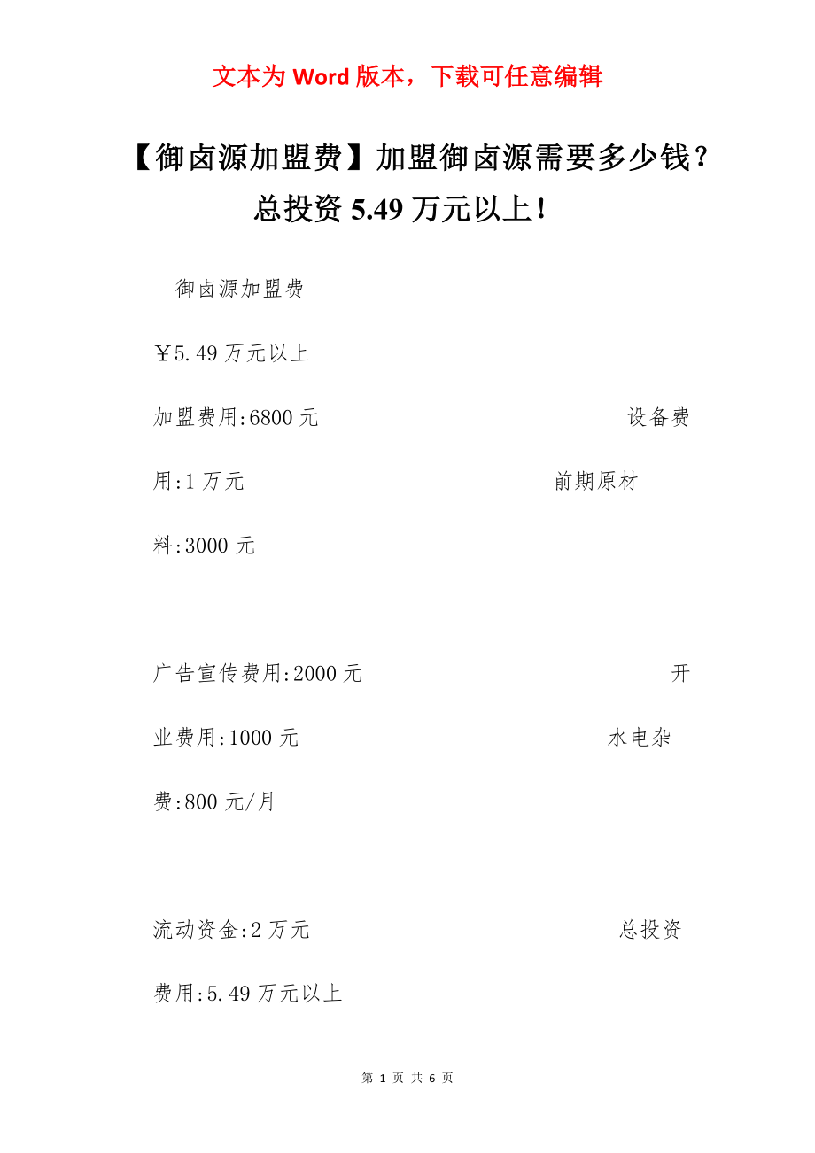 【御卤源加盟费】加盟御卤源需要多少钱？总投资5.49万元以上！.docx_第1页