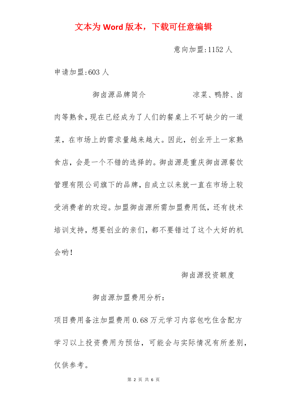 【御卤源加盟费】加盟御卤源需要多少钱？总投资5.49万元以上！.docx_第2页