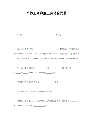 协议合同范本模板 企业公司各行业协议 个体工商户雇工劳动合同书范本模板文档.doc