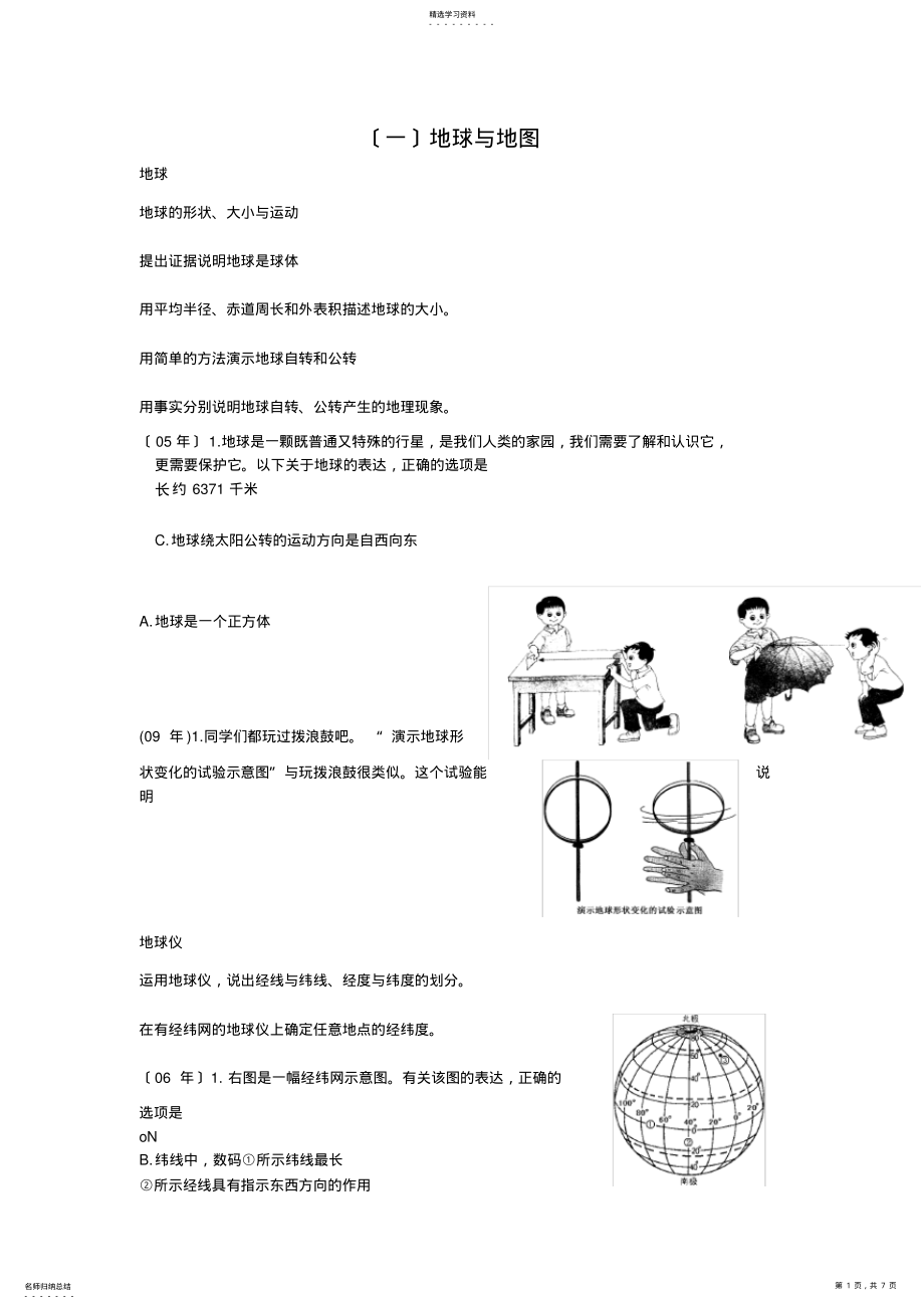 2022年汇编地球与地图 .pdf_第1页