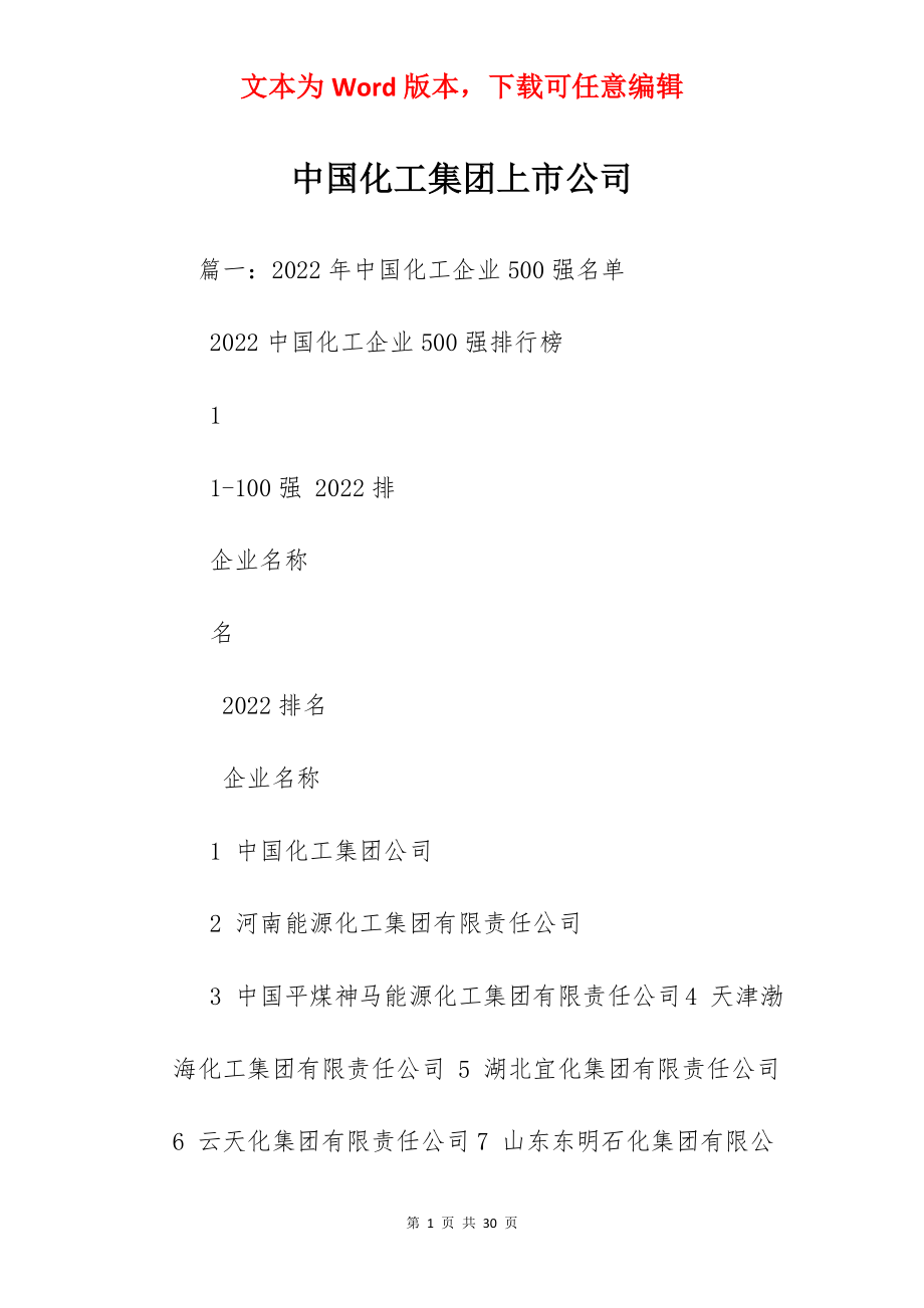 中国化工集团上市公司.docx_第1页