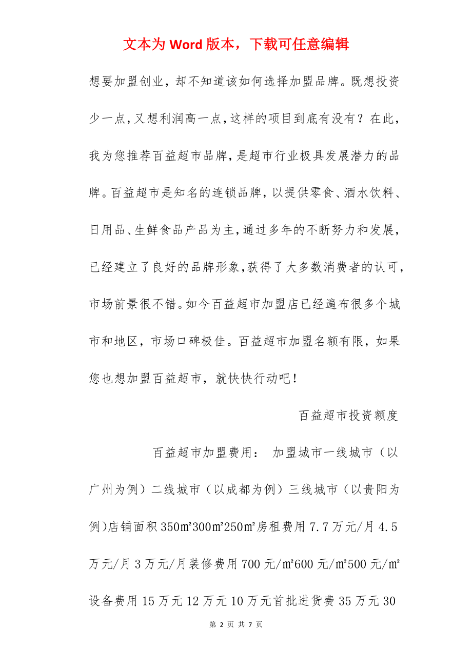 【百益超市加盟费】百益超市加盟多少钱？总投资75.5万元以上！.docx_第2页