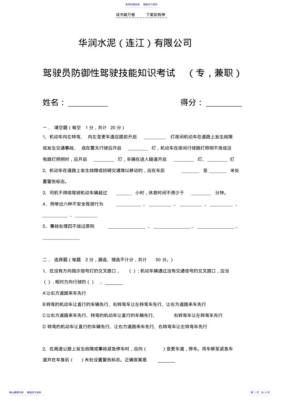 2022年专兼职驾驶员防御性驾驶培训试题 .pdf_第1页