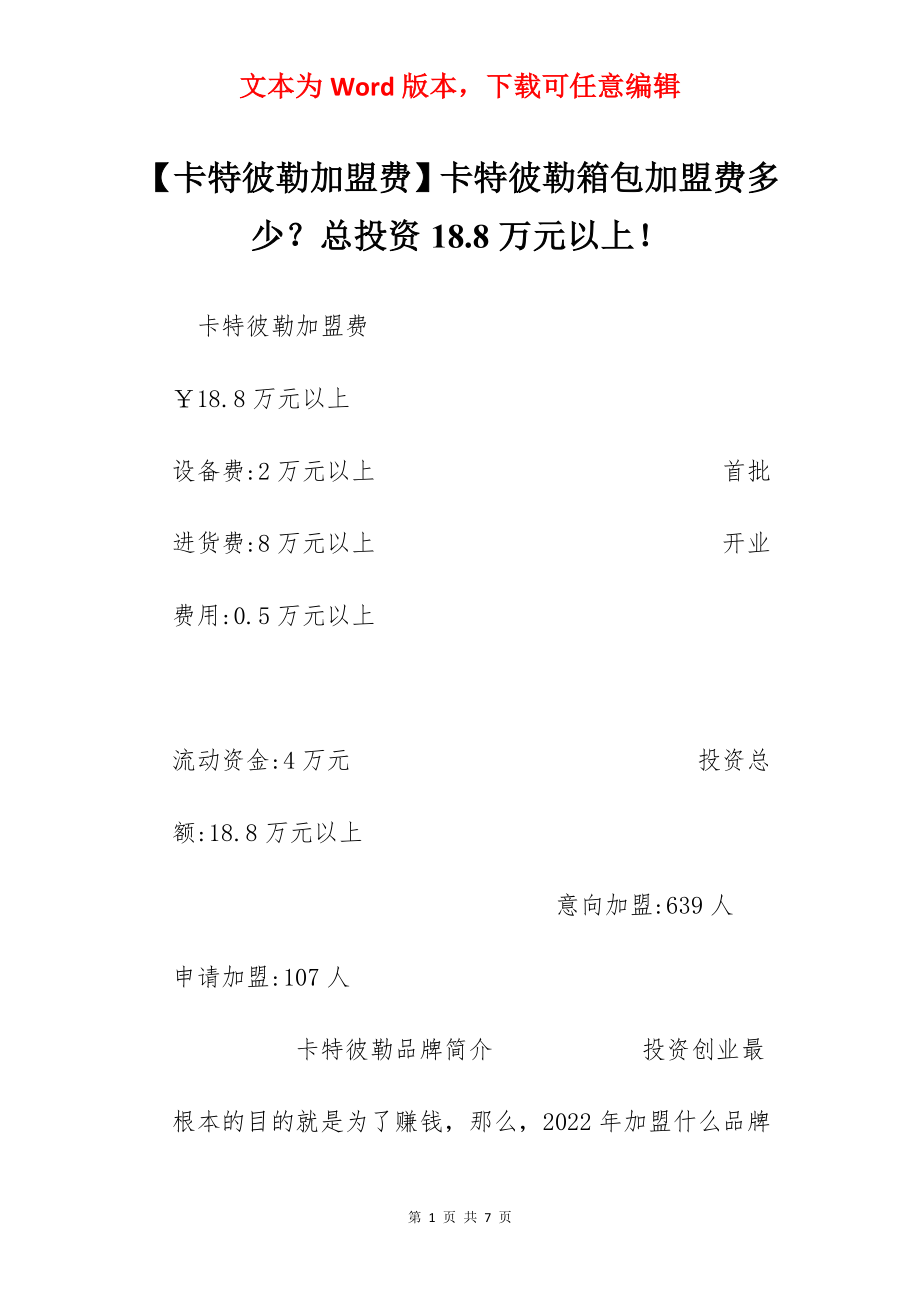 【卡特彼勒加盟费】卡特彼勒箱包加盟费多少？总投资18.8万元以上！.docx_第1页