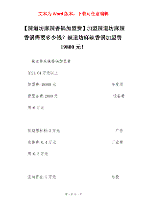 【辣道坊麻辣香锅加盟费】加盟辣道坊麻辣香锅需要多少钱？辣道坊麻辣香锅加盟费19800元！.docx