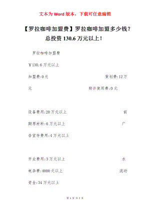 【罗拉咖啡加盟费】罗拉咖啡加盟多少钱？总投资130.6万元以上！.docx