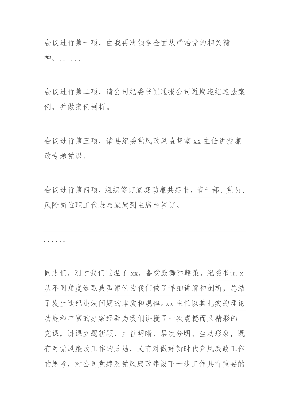 公司2022年警示教育大会暨廉政主题党课​主持词.docx_第2页