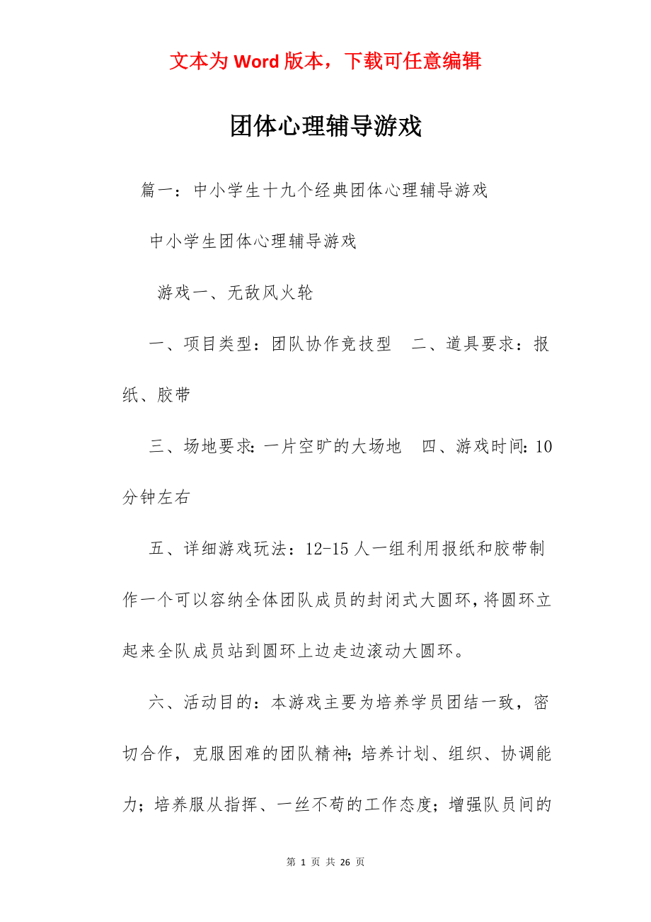 团体心理辅导游戏.docx_第1页