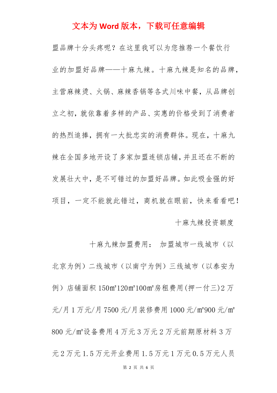 【十麻九辣加盟费】十麻九辣加盟多少钱？总投资19.4万元以上！.docx_第2页