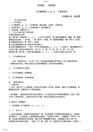 2022年汉语拼音ɑoouiu教案 .pdf