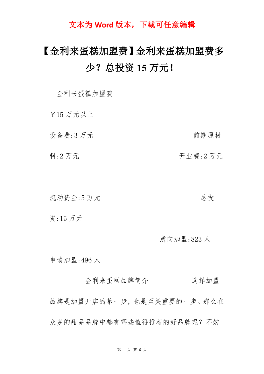 【金利来蛋糕加盟费】金利来蛋糕加盟费多少？总投资15万元！.docx_第1页