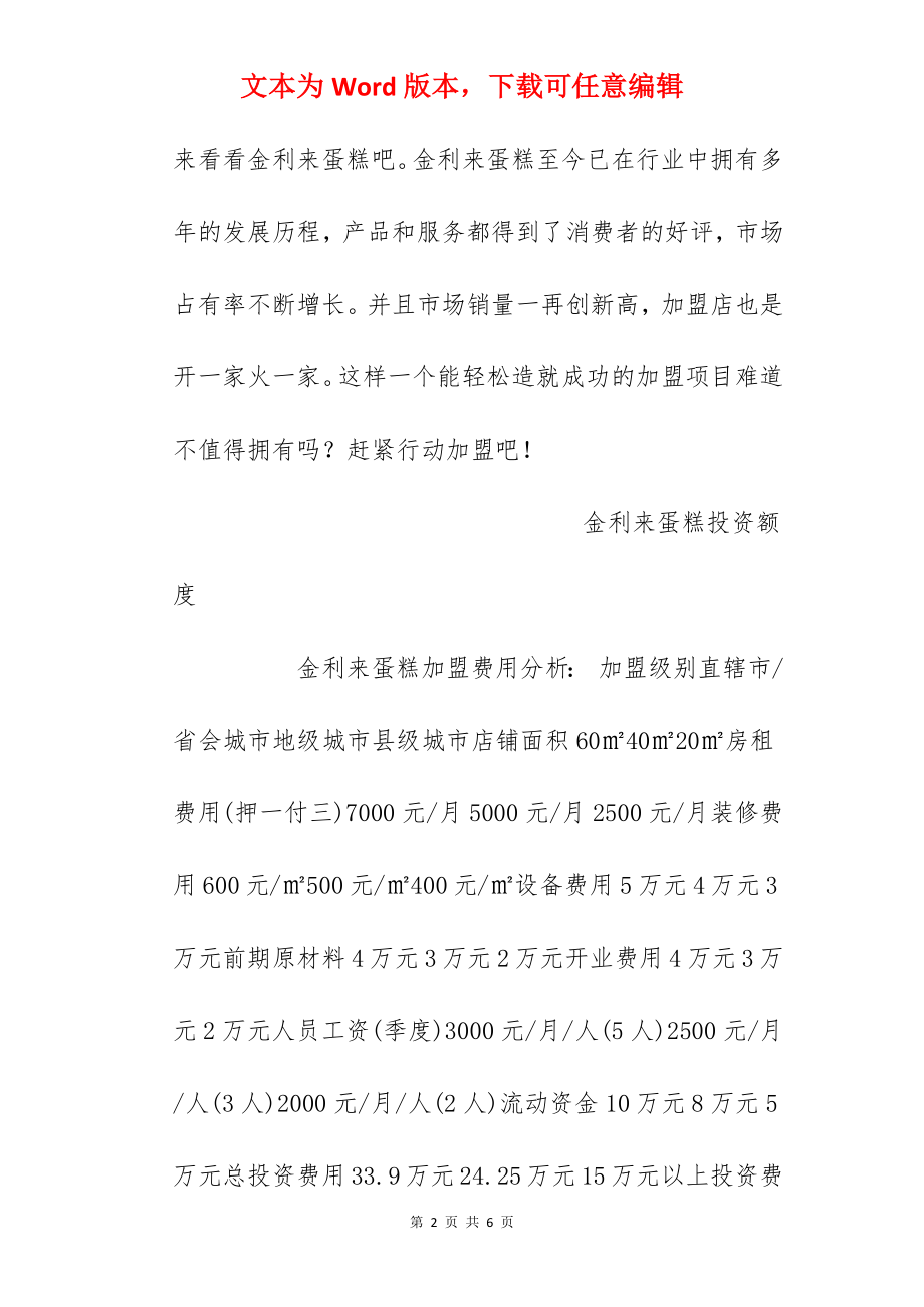 【金利来蛋糕加盟费】金利来蛋糕加盟费多少？总投资15万元！.docx_第2页