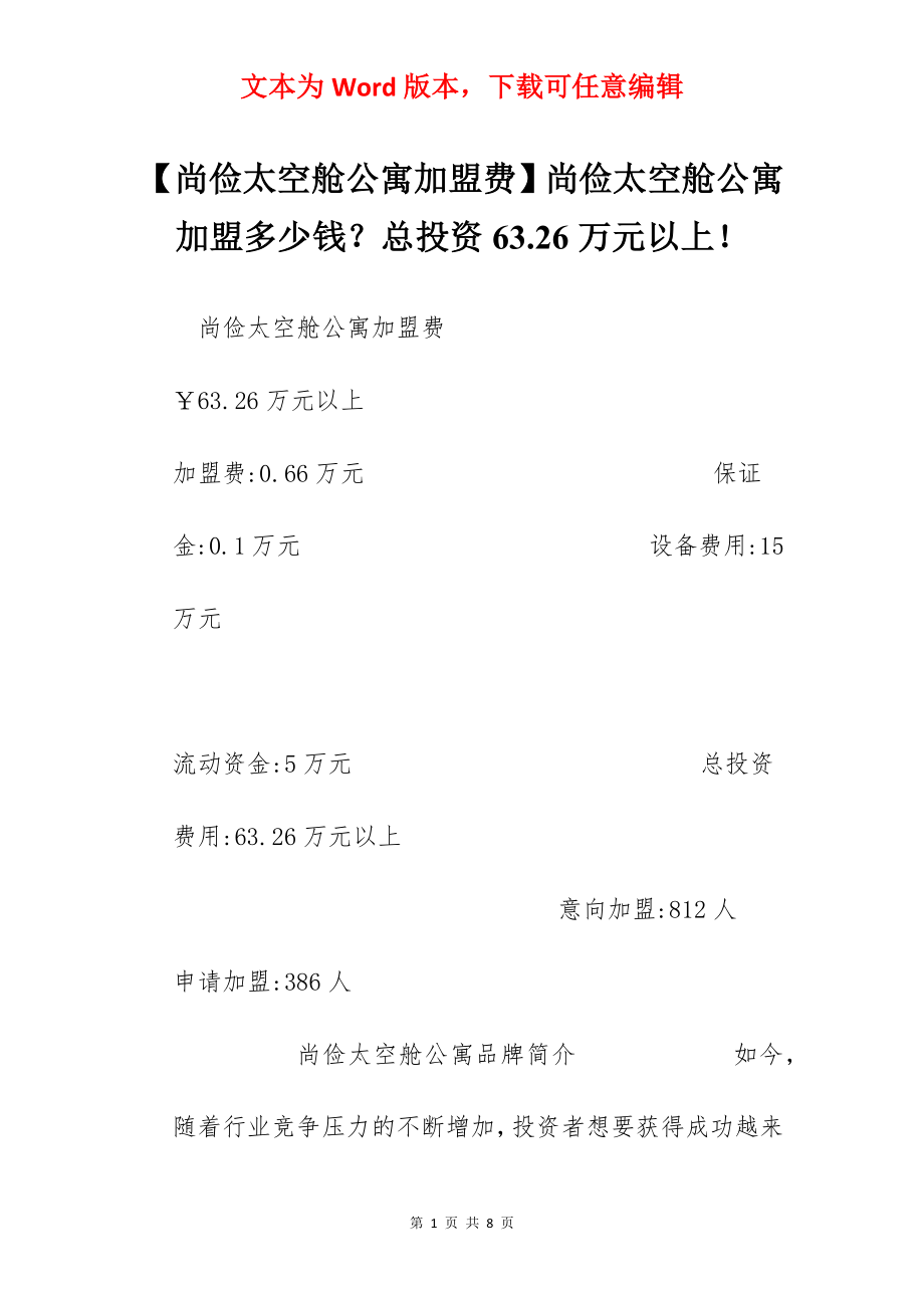 【尚俭太空舱公寓加盟费】尚俭太空舱公寓加盟多少钱？总投资63.26万元以上！.docx_第1页