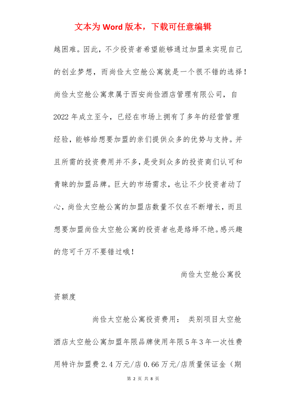 【尚俭太空舱公寓加盟费】尚俭太空舱公寓加盟多少钱？总投资63.26万元以上！.docx_第2页