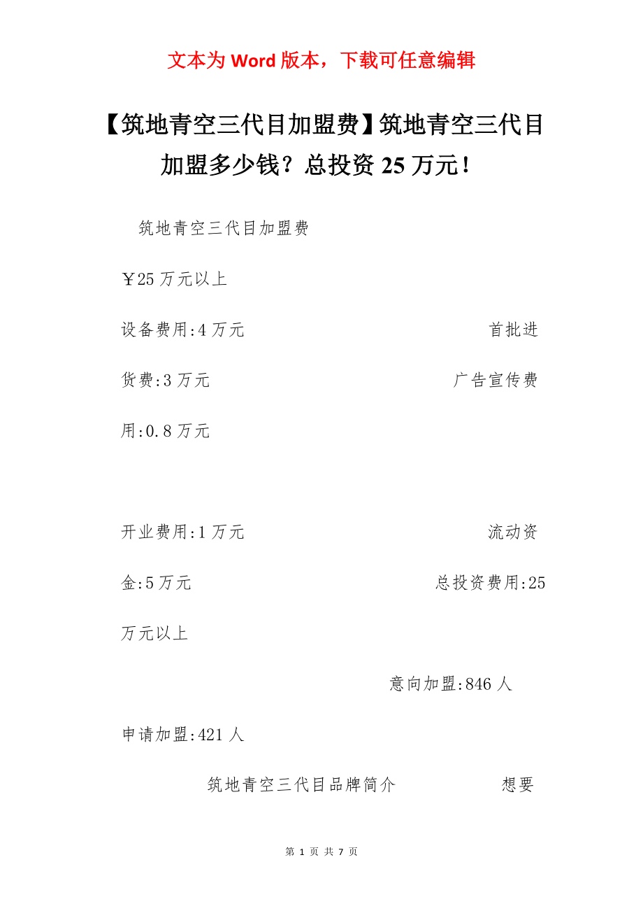 【筑地青空三代目加盟费】筑地青空三代目加盟多少钱？总投资25万元！.docx_第1页