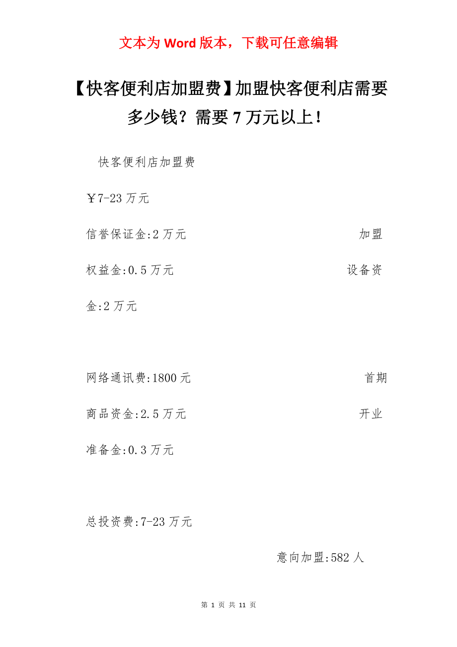 【快客便利店加盟费】加盟快客便利店需要多少钱？需要7万元以上！.docx_第1页