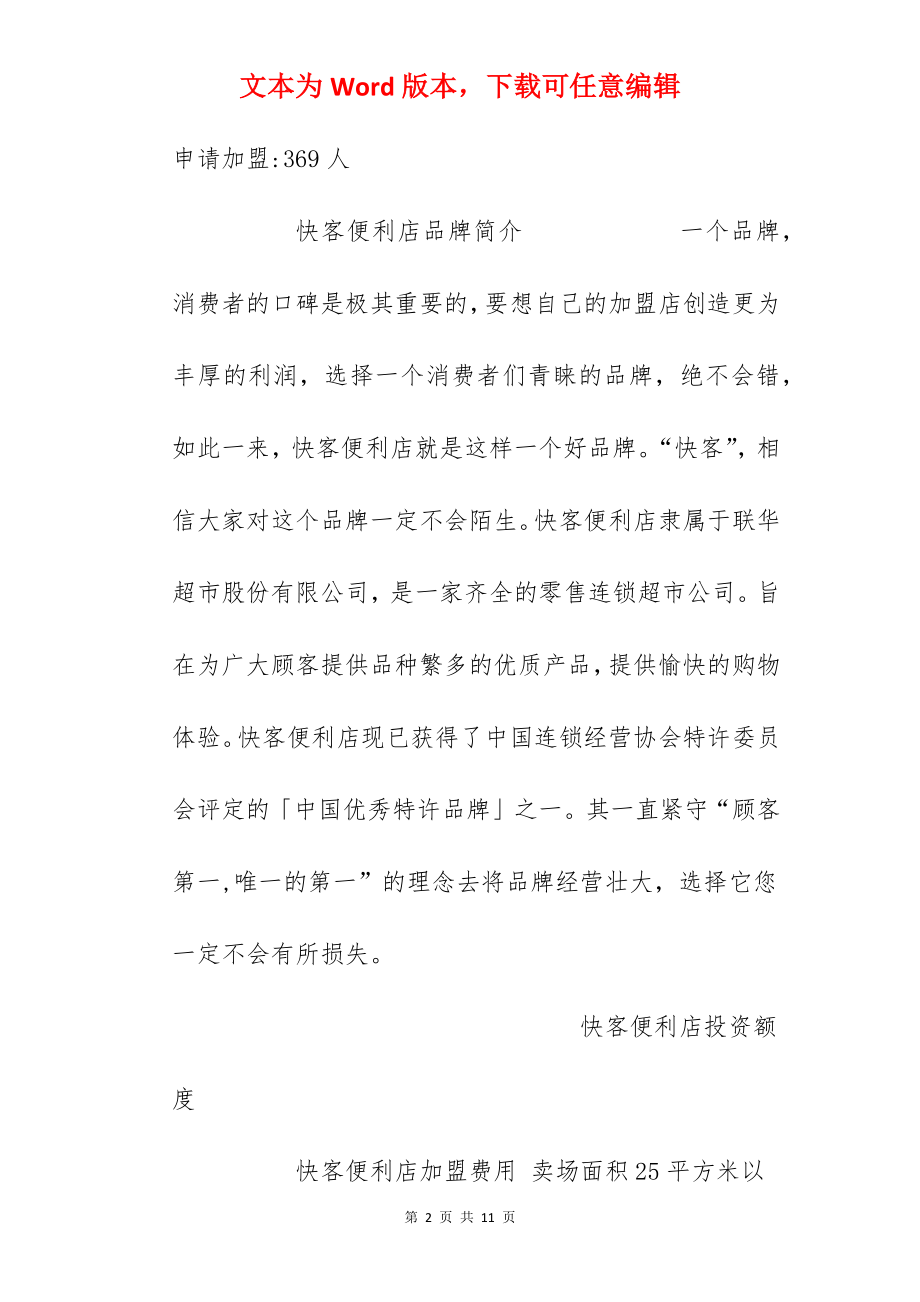 【快客便利店加盟费】加盟快客便利店需要多少钱？需要7万元以上！.docx_第2页