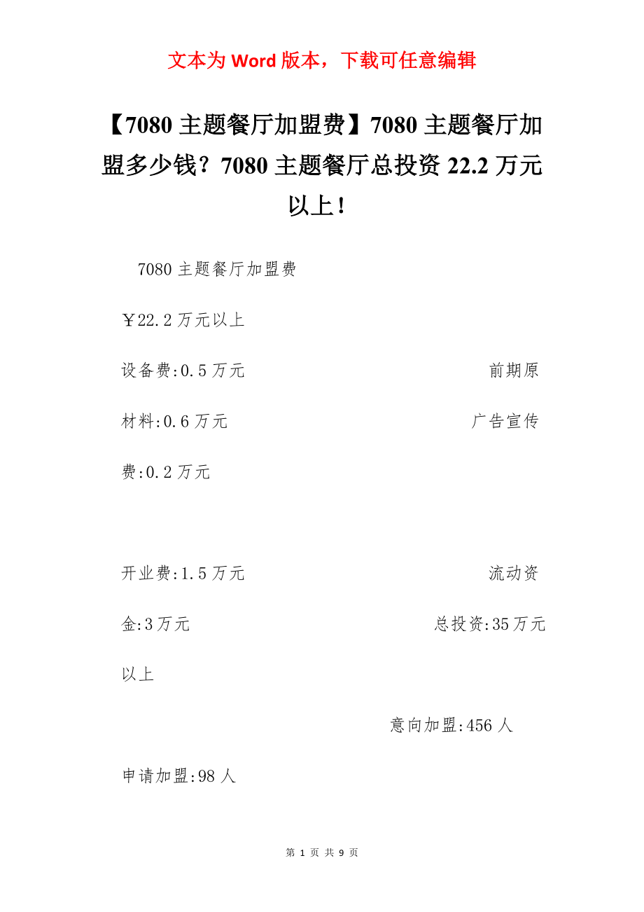 【7080主题餐厅加盟费】7080主题餐厅加盟多少钱？7080主题餐厅总投资22.2万元以上！.docx_第1页