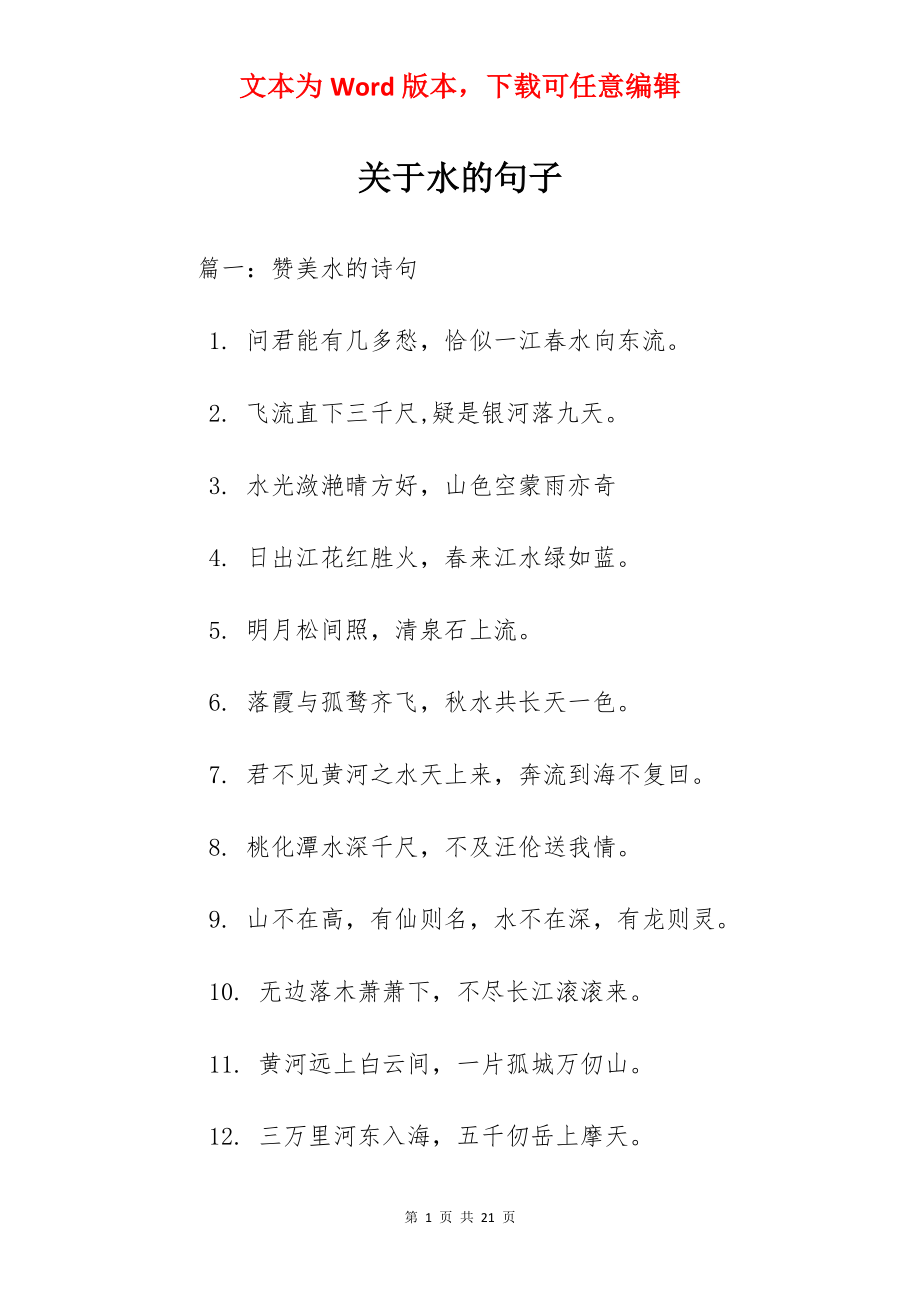 关于水的句子.docx_第1页