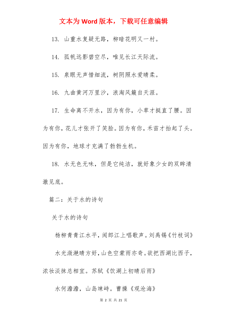 关于水的句子.docx_第2页