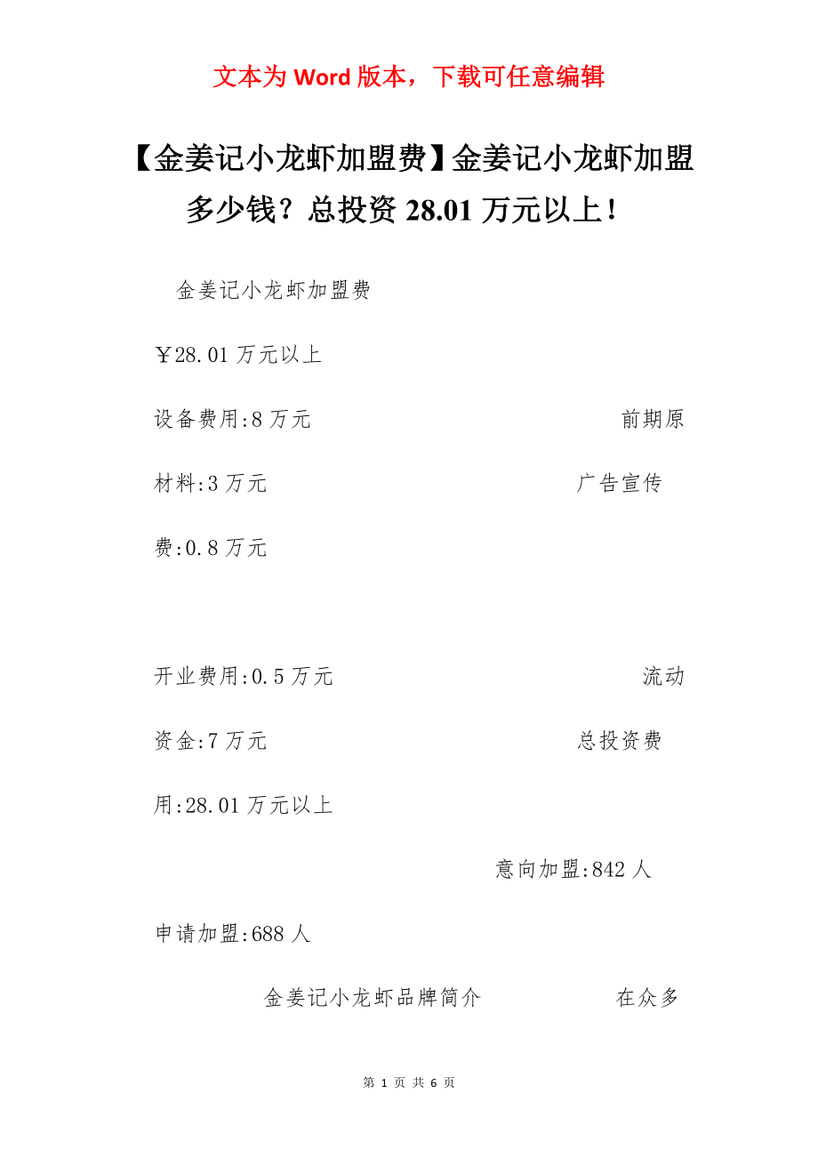 【金姜记小龙虾加盟费】金姜记小龙虾加盟多少钱？总投资28.01万元以上！.docx_第1页