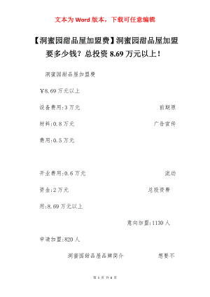 【洞蜜园甜品屋加盟费】洞蜜园甜品屋加盟要多少钱？总投资8.69万元以上！.docx