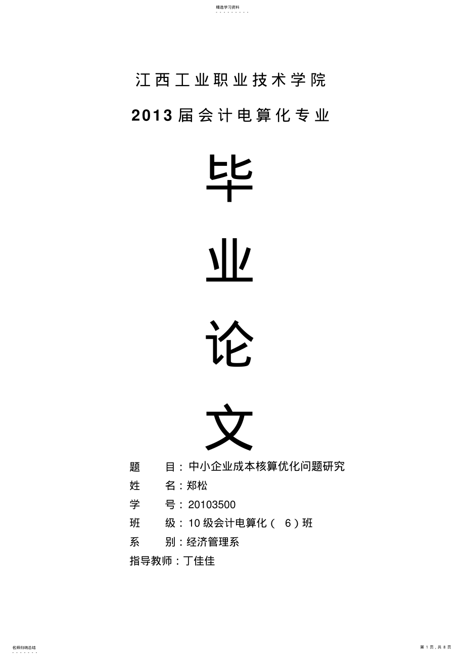 2022年江西工业职业技术学院大学课程设计方案郑松 .pdf_第1页