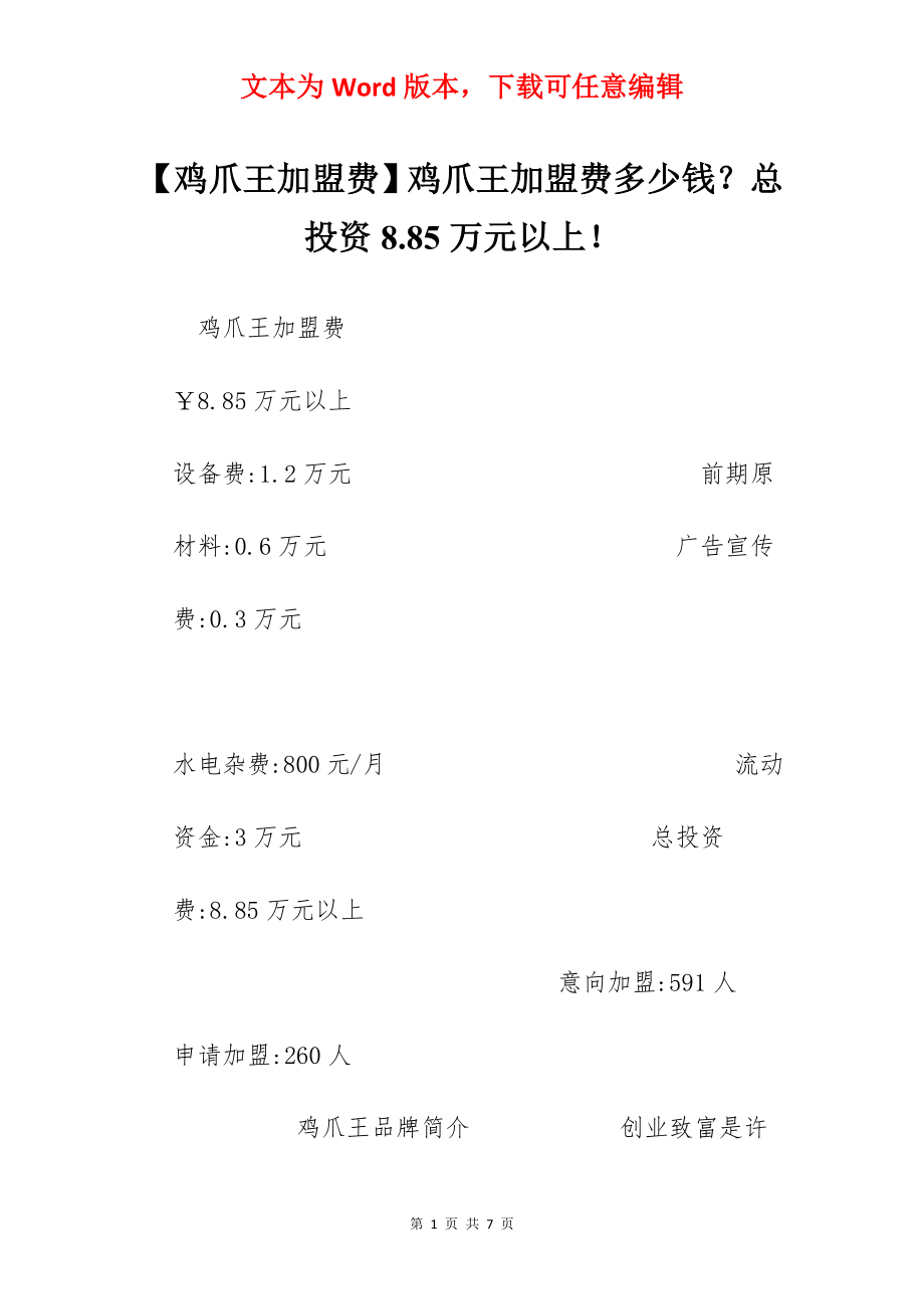 【鸡爪王加盟费】鸡爪王加盟费多少钱？总投资8.85万元以上！.docx_第1页