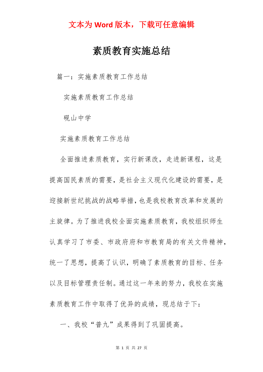 素质教育实施总结.docx_第1页