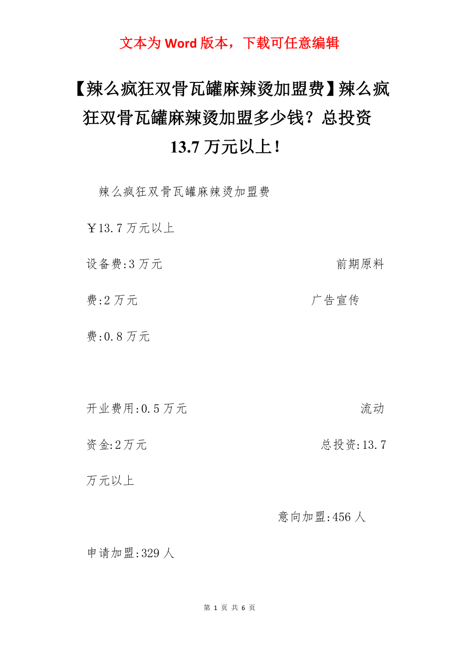 【辣么疯狂双骨瓦罐麻辣烫加盟费】辣么疯狂双骨瓦罐麻辣烫加盟多少钱？总投资13.7万元以上！.docx_第1页