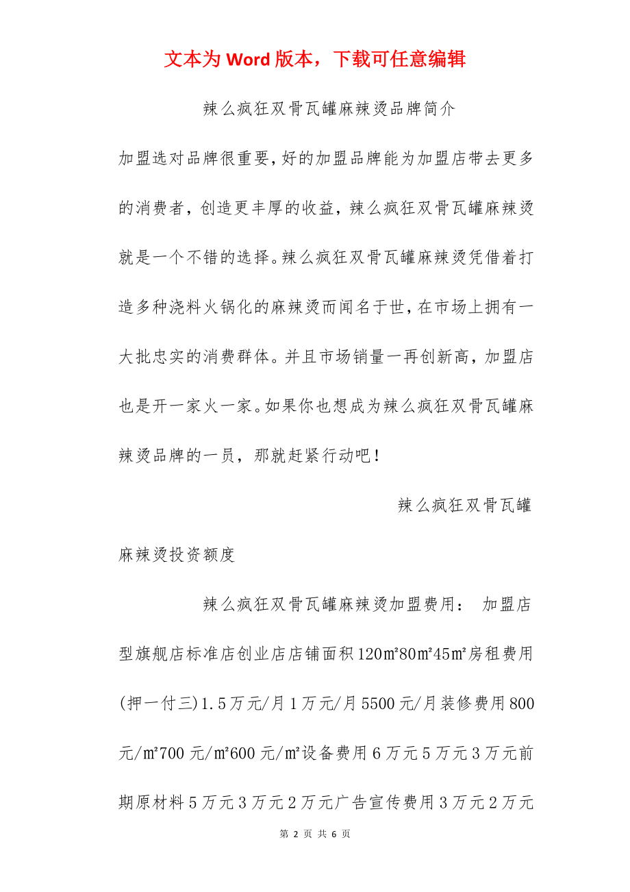 【辣么疯狂双骨瓦罐麻辣烫加盟费】辣么疯狂双骨瓦罐麻辣烫加盟多少钱？总投资13.7万元以上！.docx_第2页