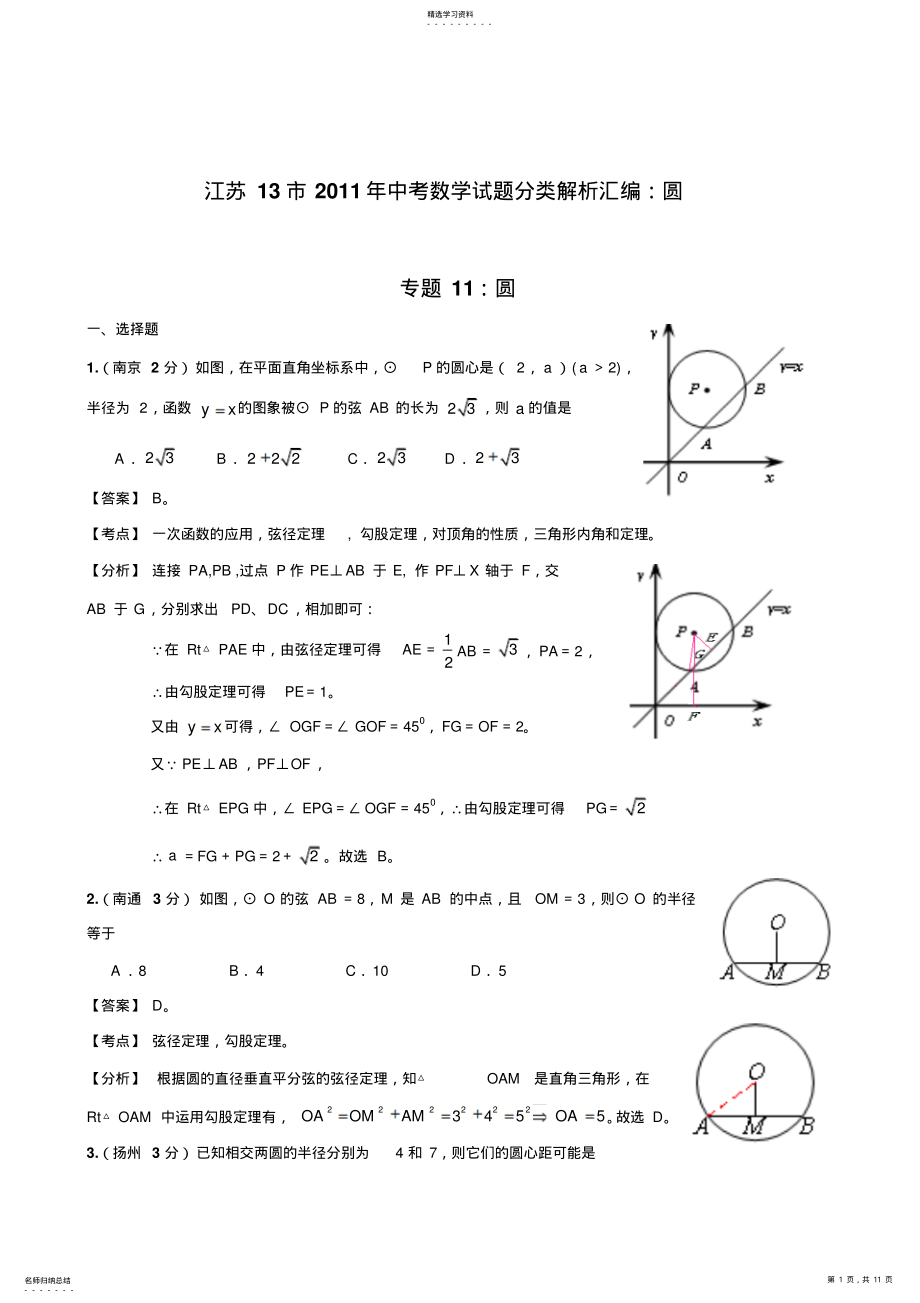 2022年江苏13市中考数学试题分类解析汇编圆 .pdf_第1页