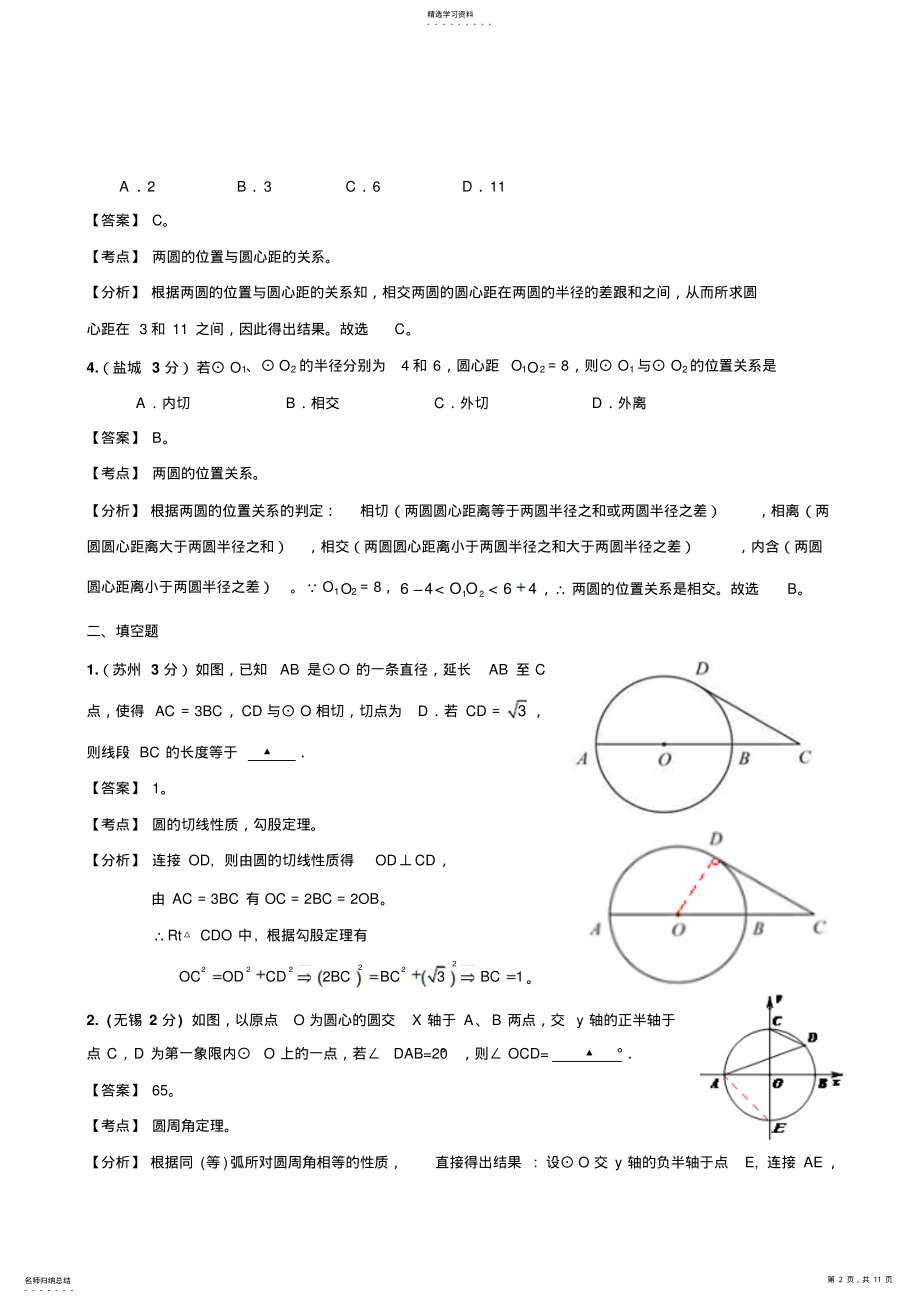 2022年江苏13市中考数学试题分类解析汇编圆 .pdf_第2页