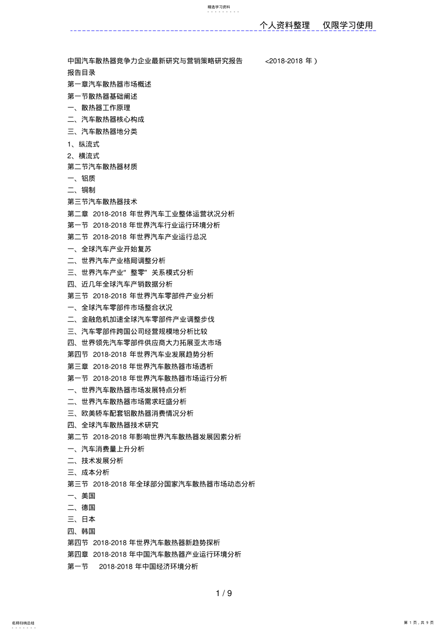 2022年汽车散热器竞争力企业研究方案与营销策略研究方案报告计划书 .pdf_第1页