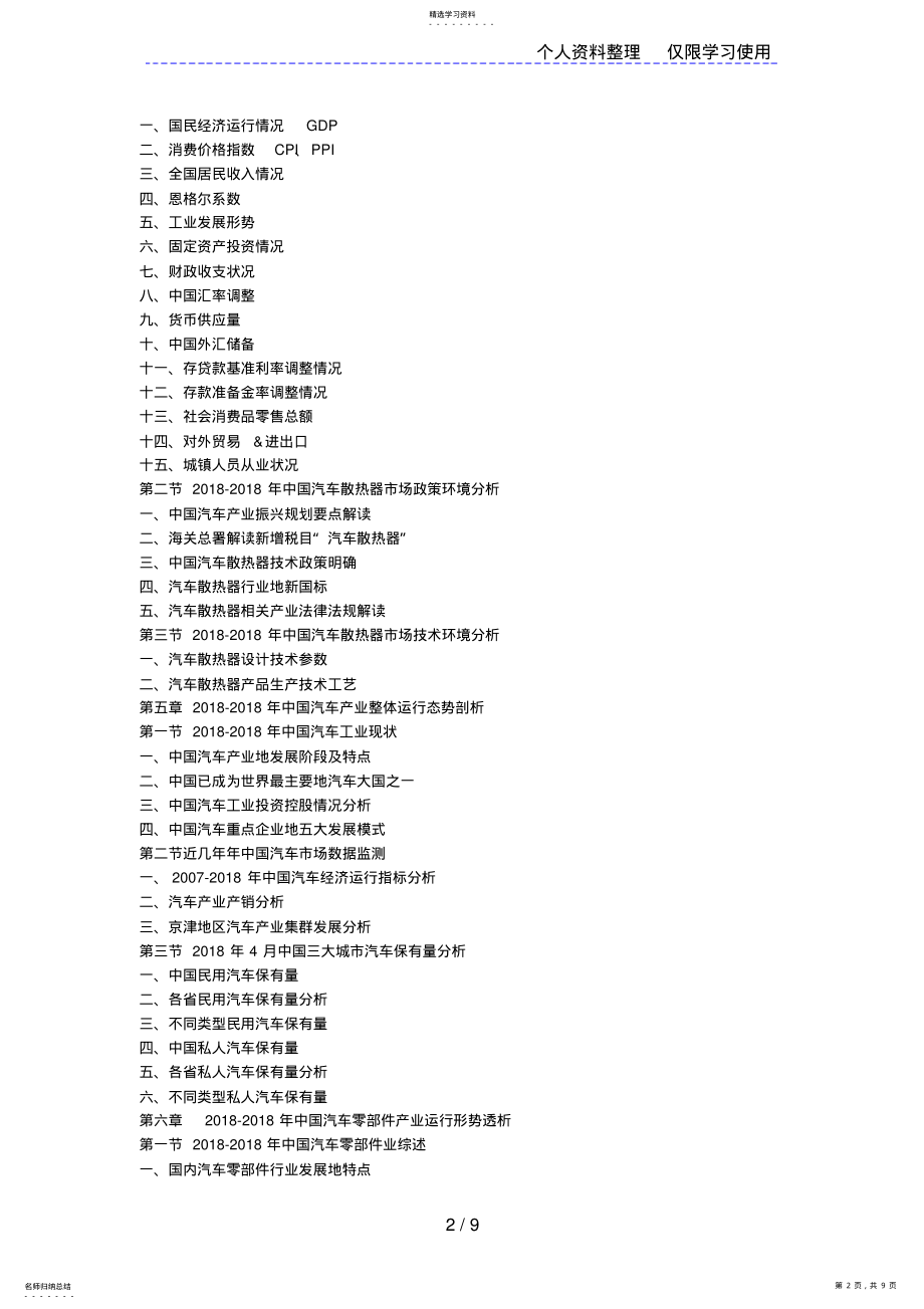 2022年汽车散热器竞争力企业研究方案与营销策略研究方案报告计划书 .pdf_第2页