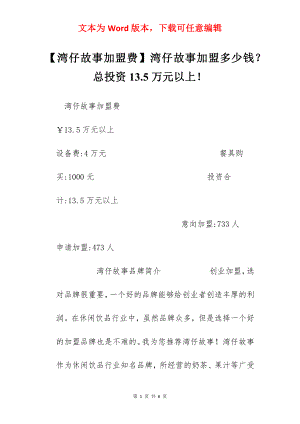 【湾仔故事加盟费】湾仔故事加盟多少钱？总投资13.5万元以上！.docx