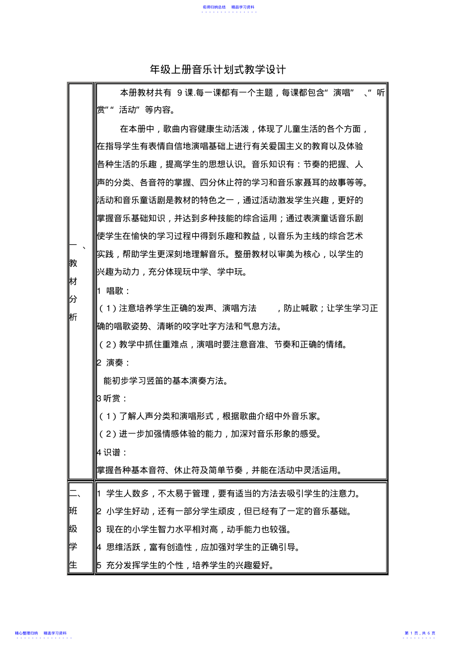 2022年三年级上册音乐计划式教学设计 .pdf_第1页